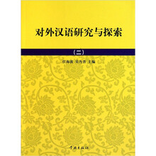 对外汉语研究与探索2