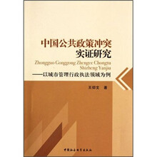 中国公共政策冲突实证研究：以城市管理行政执法领域为例