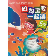 妈妈宝宝一起读（5岁）（附光盘1张）