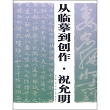 从临摹到创作：祝允明