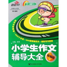 小学生作文辅导大全（精编版）