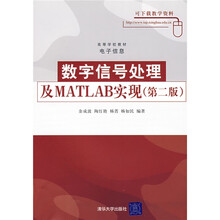 高等学校教材·电子信息：数字信号处理及MATLAB实现（第2版）
