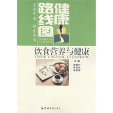健康路线图：饮食营养与健康