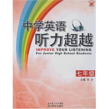 中学英语听力超越：7年级（附带）