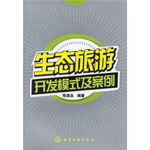 生态旅游开发模式及案例