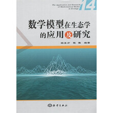 数学模型在生态学的应用及研究14