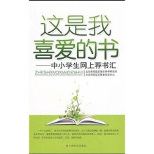 这是我最喜爱的书：中小学生网上荐书汇