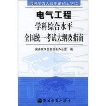 电气工程学科综合水平全国统一考试大纲及指南