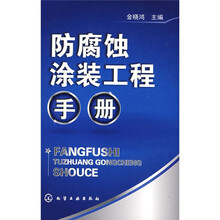 防腐蚀涂装工程手册
