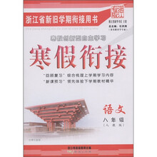 寒假创新型自主学习·寒假衔接:语文(8年级)(人教版·浙江专版)