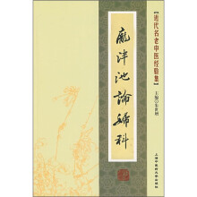 庞泮池论妇科