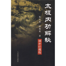 太极内功解秘（增补珍藏版）