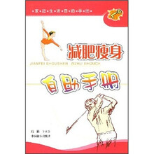 家庭生活自助手册：减肥瘦身自助手册