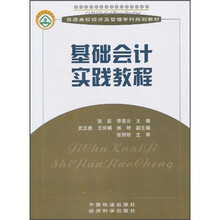 普通高校经济及管理学科规划教材:基础会计实践教程