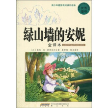 青少年最爱看的课外读本：绿山墙的安妮（全译本）