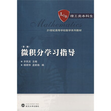 21世纪高等学校数学系列教材：微积分学习指导（第2版）