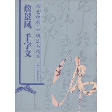 詹景凤千字文（原色印刷）