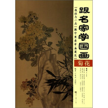 跟名家学国画·技法与小品：跟宁家录学画菊花