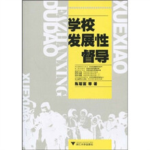 学校发展性督导