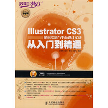 Illstrator CS3图形绘制与平面设计实战从入门到精通（附光盘1张）