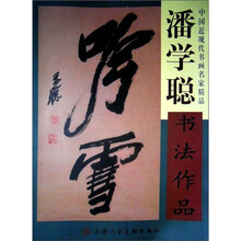 中国近现代书画名家精品:潘学聪书法作品