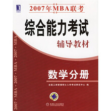 2007年MBA联考综合能力考试辅导教材：数学分册