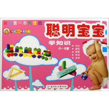 聪明宝宝学知识（0-3岁）/我的第一本大挂图