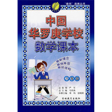 春雨奥赛丛书:中国华罗庚学校数学课本(8年级)