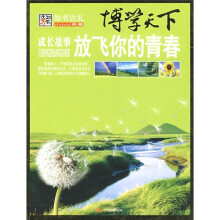 博学天下:放飞你的青春