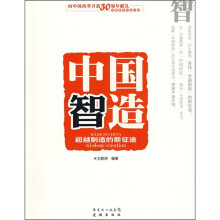 中国智造：超越制造的新征途