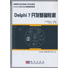 高等职业技术教育IT类双证教材：Delphi7开发基础教程