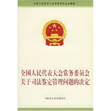 全国人民代表大会常务委员会关于司法鉴定管理问题的决定