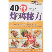 大厨家常菜：40种炸鸡秘方