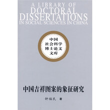 中国吉祥图案的象征研究