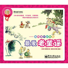 我的第一小书包:最爱老童谣(全彩)