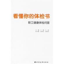 看懂你的体检书：职工健康体检问答
