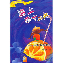 少年科学家丛书·海上四十二天：少年海洋学家