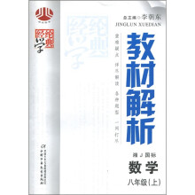 经纶学典·教材解析:数学(8年级上)(湘J国标)