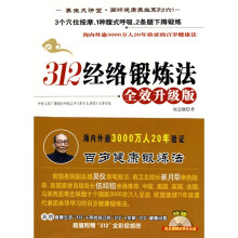 312经络锻炼法全效升级版(附经络图及讲座光盘)