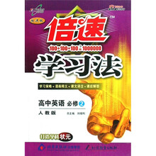倍速学习法：高中英语（必修2）（人教版·改进版）