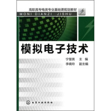 高职高专电类专业基础课规划教材：模拟电子技术
