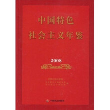 中国特色社会主义年鉴2008