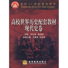 高校世界历史配套教材（现代史卷）