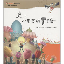 “嘟嘟”科学图画书·物质、运动和能源篇·光：小光芒的冒险