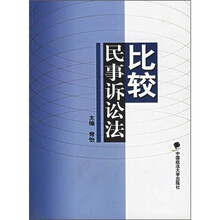 比较民事诉讼法