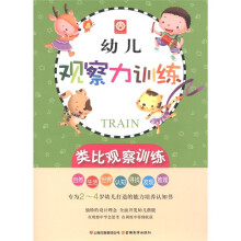 幼儿观察力训练:类比观察训练