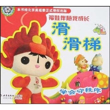 学会守秩序·福娃伴随我成长:滑滑梯