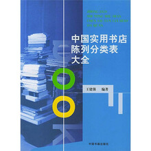 中国实用书店陈列分类表大全