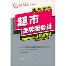 跟我学做超市金牌服务员
