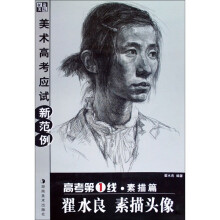 高考第1线(素描篇):翟水良 素描头像